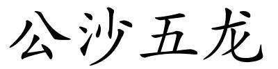 公沙五龙的解释