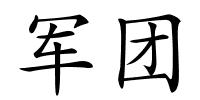 军团的解释