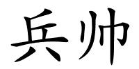 兵帅的解释