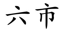 六市的解释