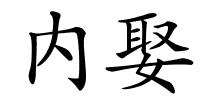 内娶的解释