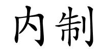 内制的解释