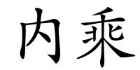 内乘的解释