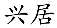 兴居的解释