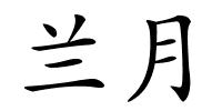 兰月的解释