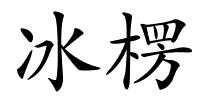 冰楞的解释