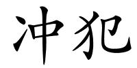 冲犯的解释