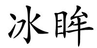 冰眸的解释