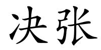 决张的解释