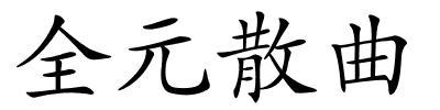 全元散曲的解释