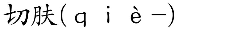 切肤(ｑｉè-)的解释