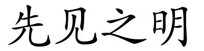 先见之明的解释