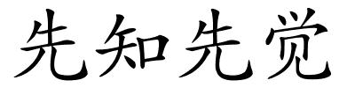 先知先觉的解释