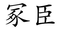 冢臣的解释