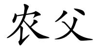 农父的解释