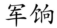 军饷的解释