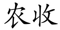 农收的解释