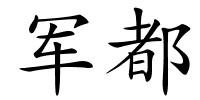 军都的解释