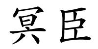 冥臣的解释