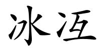 冰冱的解释