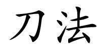 刀法的解释