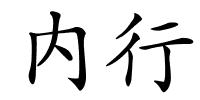 内行的解释