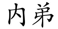 内弟的解释