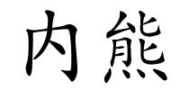 内熊的解释