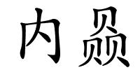 内赑的解释