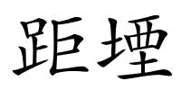 距堙的解释