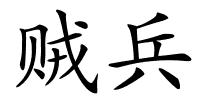 贼兵的解释