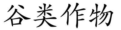 谷类作物的解释