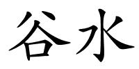 谷水的解释