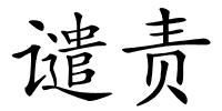 谴责的解释