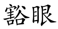 豁眼的解释