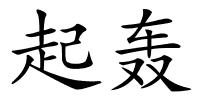 起轰的解释