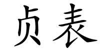 贞表的解释