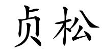 贞松的解释