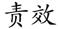 责效的解释