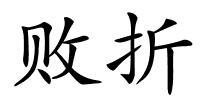 败折的解释