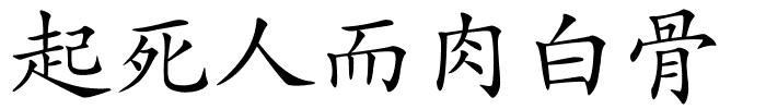 起死人而肉白骨的解释