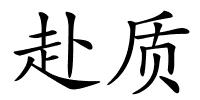 赴质的解释