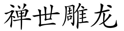 禅世雕龙的解释