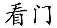 看门的解释