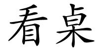 看桌的解释