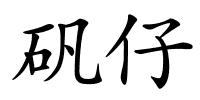 矾仔的解释