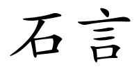 石言的解释