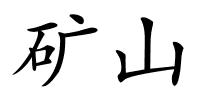 矿山的解释