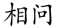 相问的解释