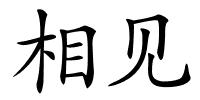 相见的解释